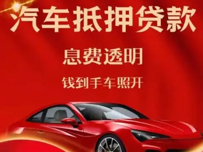 同心良好口碑的汽车抵押贷款公司推荐